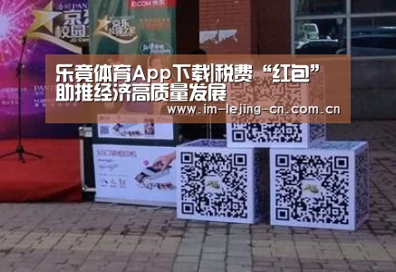 乐竟体育App下载|税费“红包”助推经济高质量发展