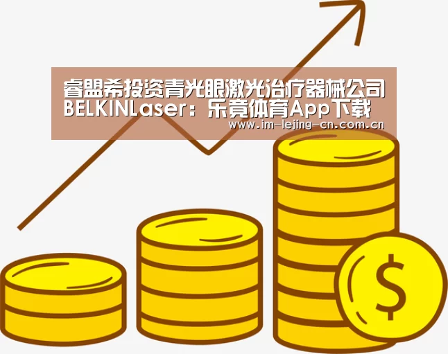 睿盟希投资青光眼激光治疗器械公司BELKINLaser:乐竟体育App下载(图3) 乐竟体育App下载