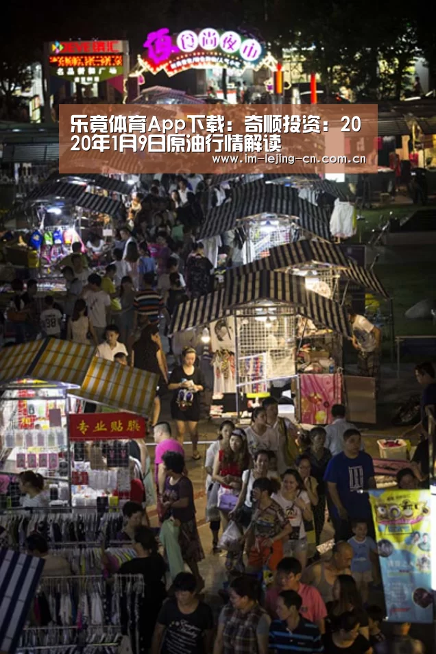 乐竟体育App下载:奇顺投资:2020年1月9日原油行情解读(图2) 乐竟体育手机应用