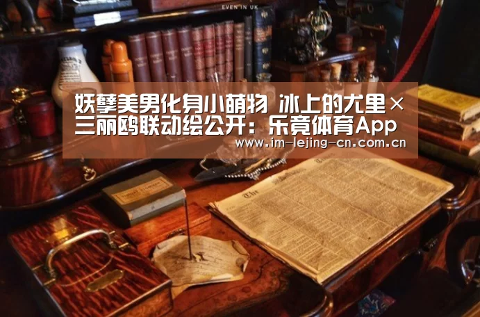 妖孽美男化身小萌物 冰上的尤里×三丽鸥联动绘公开:乐竟体育App下载(图1) 乐竟体育App下载