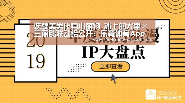 妖孽美男化身小萌物 冰上的尤里×三丽鸥联动绘公开:乐竟体育App下载(图3) 乐竟体育App下载