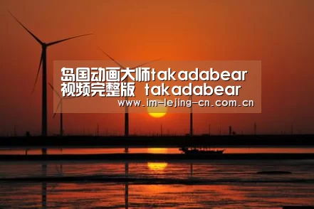 岛国动画大师takadabear视频完整版 takadabear背景音乐是什么_ 乐竟体育手机应用(图1) 乐竟体育App下载