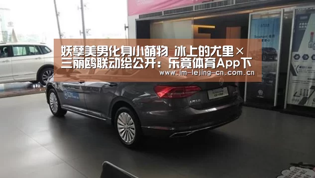 妖孽美男化身小萌物 冰上的尤里×三丽鸥联动绘公开:乐竟体育App下载(图2) 乐竟体育手机应用